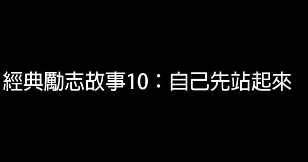 經典勵志故事10：自己先站起來 0 (0)