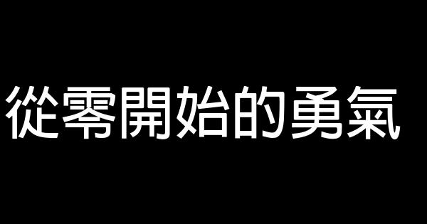 從零開始的勇氣 0 (0)
