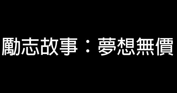 勵志故事：夢想無價 0 (0)