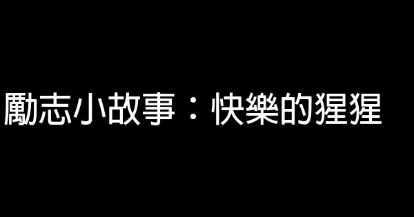 勵志小故事：快樂的猩猩 0 (0)
