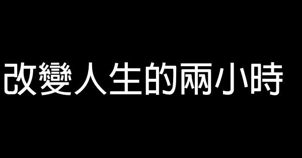 改變人生的兩小時 0 (0)