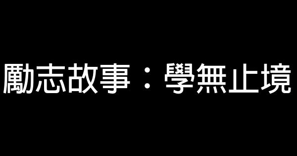 勵志故事：學無止境 0 (0)