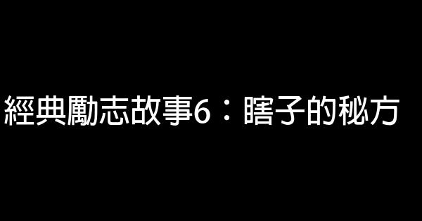 經典勵志故事6：瞎子的秘方 0 (0)