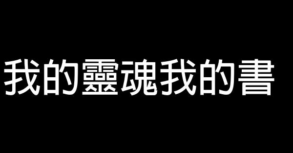 我的靈魂我的書 0 (0)