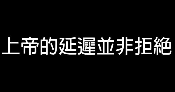 上帝的延遲並非拒絕 0 (0)