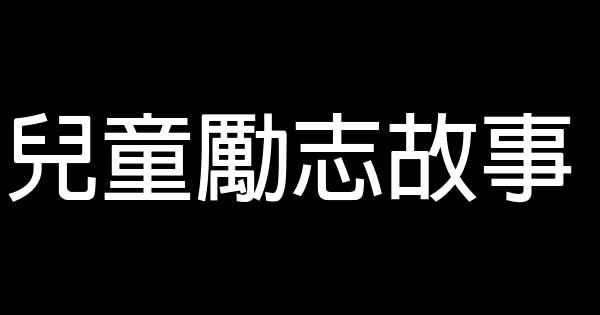 兒童勵志故事 0 (0)