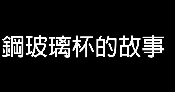 鋼玻璃杯的故事 0 (0)