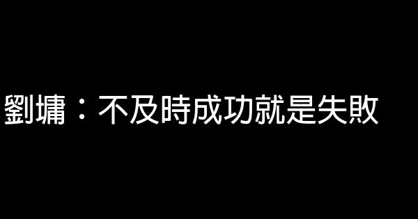 劉墉：不及時成功就是失敗 0 (0)