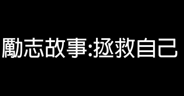 勵志故事:拯救自己 0 (0)