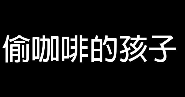 偷咖啡的孩子 0 (0)