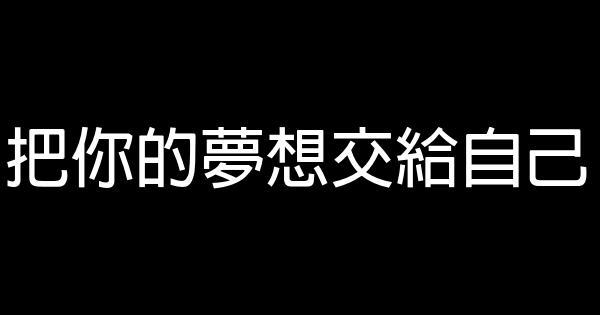 把你的夢想交給自己 0 (0)