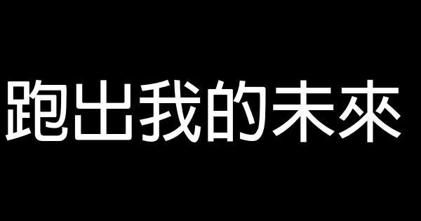 跑出我的未來 0 (0)
