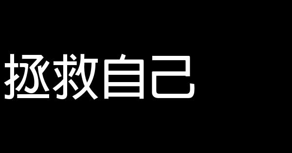 拯救自己 0 (0)