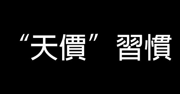 “天價”習慣 0 (0)