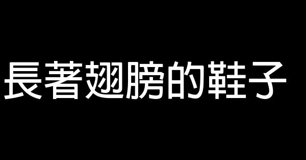 長著翅膀的鞋子 0 (0)