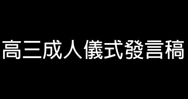 高三成人儀式發言稿 0 (0)