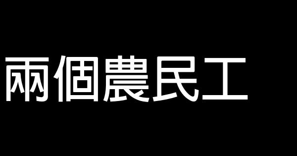 兩個農民工 0 (0)