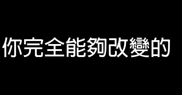 你完全能夠改變的 0 (0)