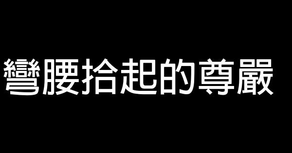 彎腰拾起的尊嚴 0 (0)