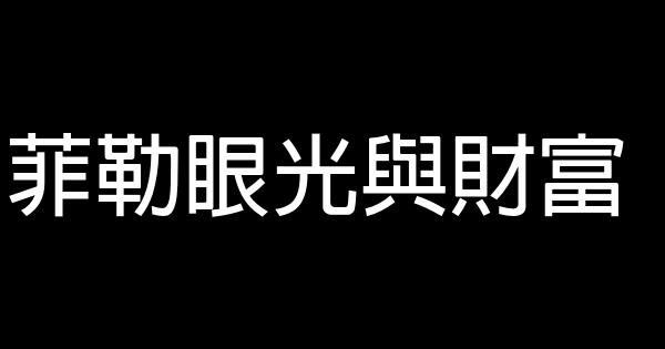 菲勒眼光與財富 0 (0)