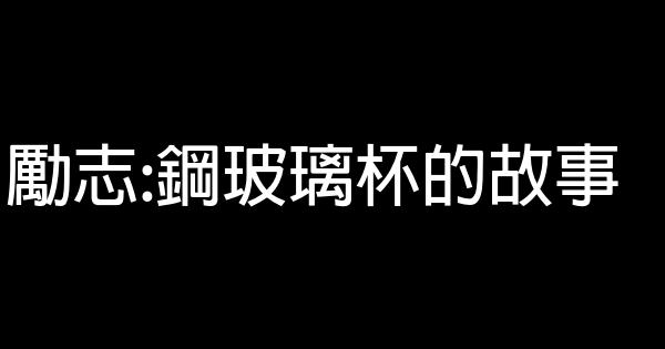 勵志:鋼玻璃杯的故事 0 (0)