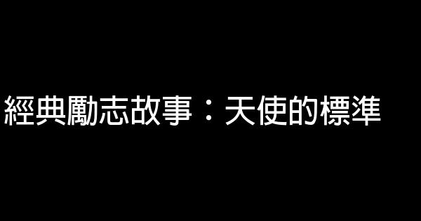 經典勵志故事：天使的標準 0 (0)