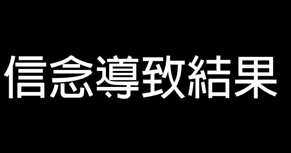 信念導致結果 0 (0)