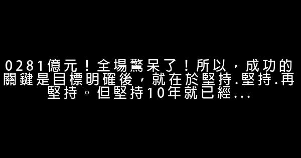 勵志故事：堅持的力量 0 (0)