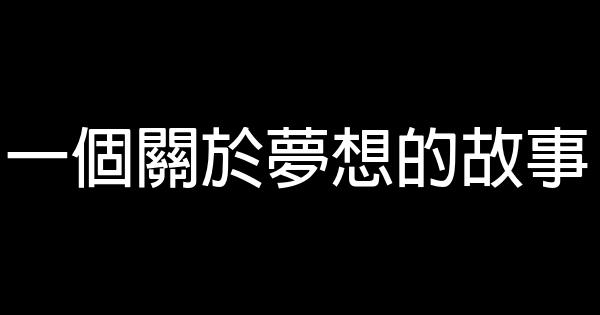 一個關於夢想的故事 0 (0)