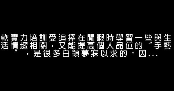 擁有軟實力才不會被邊緣化 0 (0)