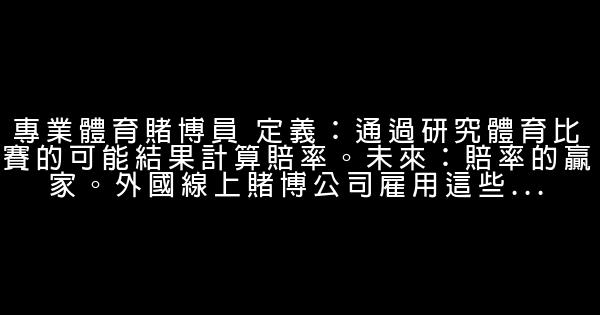 職場勵志:未來的“鐵飯碗” 1