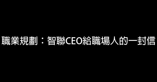 職業規劃：智聯CEO給職場人的一封信 0 (0)