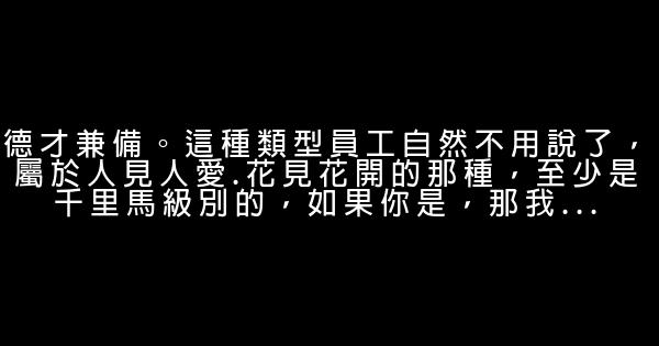 公司不得不珍惜的10種員工，你屬於哪一種？ 0 (0)