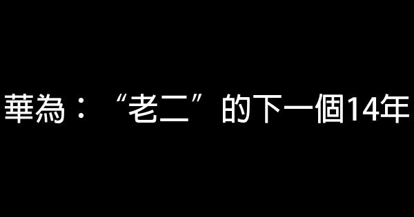 華為：“老二”的下一個14年 0 (0)
