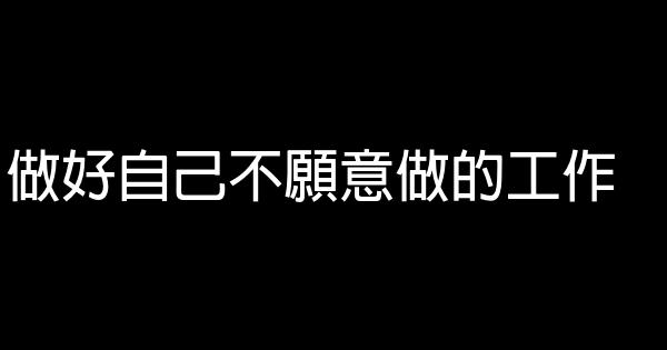做好自己不願意做的工作 0 (0)