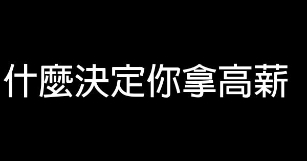 什麼決定你拿高薪 0 (0)