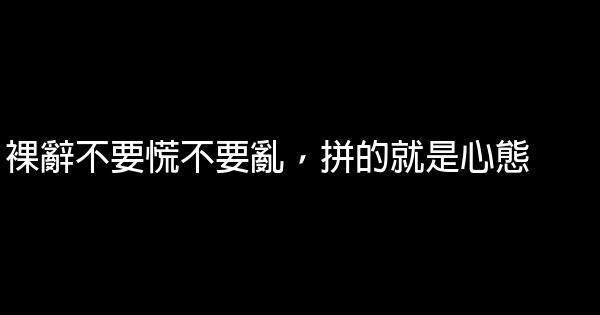 裸辭不要慌不要亂，拼的就是心態 0 (0)