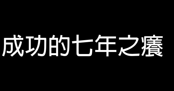 成功的七年之癢 0 (0)
