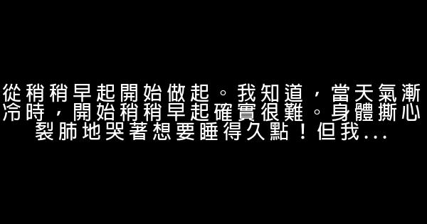從明天開始，我們都應該養成的十個好習慣 0 (0)