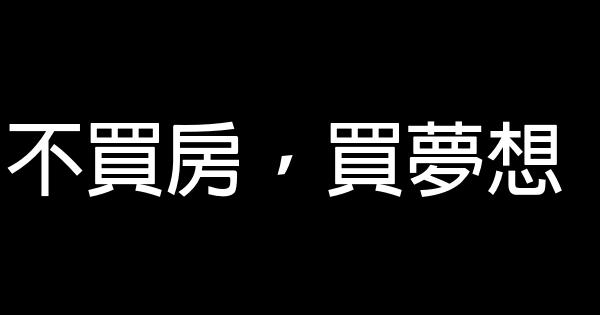 不買房，買夢想 0 (0)