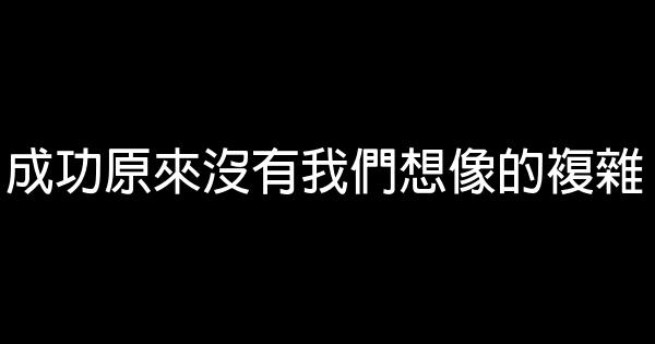 成功原來沒有我們想像的複雜 0 (0)