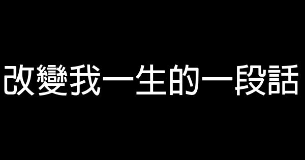 改變我一生的一段話 0 (0)