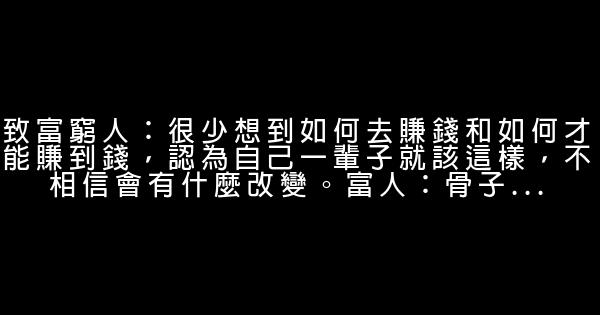 習慣和觀念決定了你的貧富 0 (0)