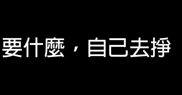 要什麼，自己去掙 0 (0)