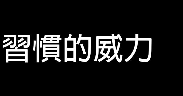 習慣的威力 0 (0)
