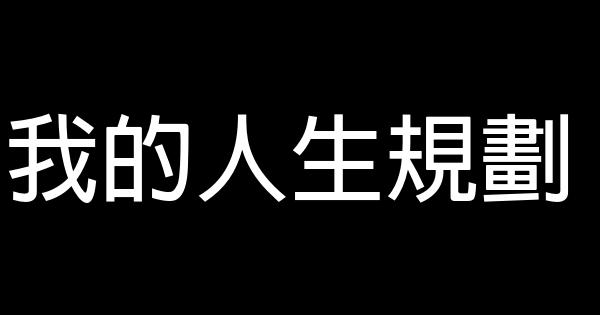 我的人生規劃 0 (0)
