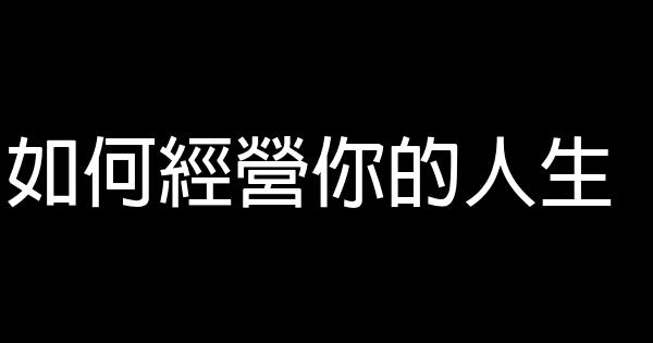 如何經營你的人生 0 (0)