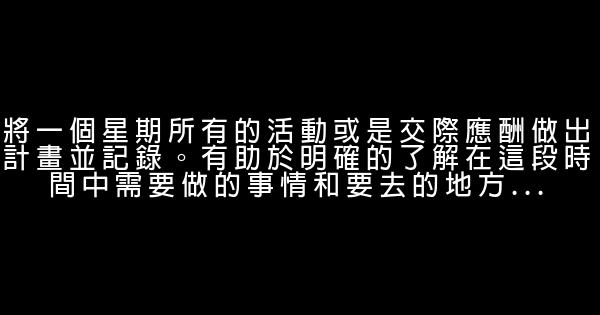 10個管理工作時間的小技巧 0 (0)