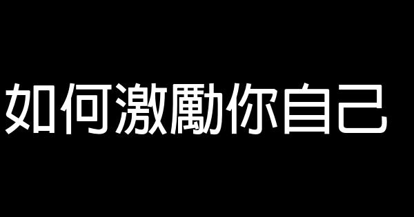 如何激勵你自己 0 (0)