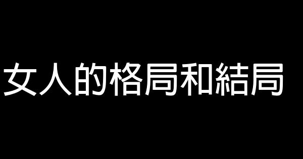 女人的格局和結局 0 (0)